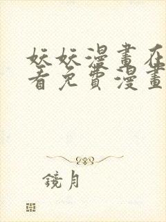 妖妖漫画在线观看免费漫画下拉式