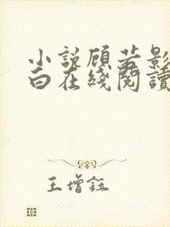 小说顾若影傅聿白在线阅读