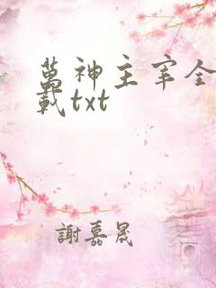 万神主宰全本下载txt