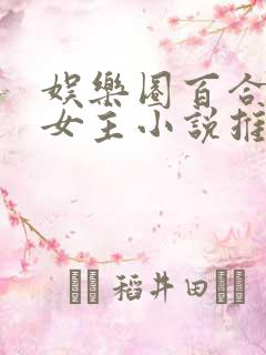 娱乐圈百合文双女主小说推荐