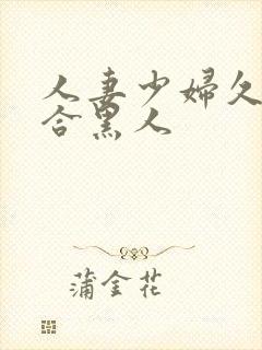 人妻少妇久久综合黑人