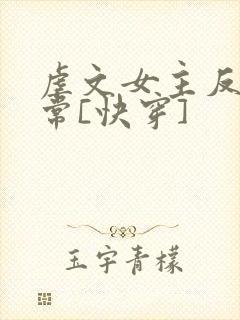 虐文女主反杀日常[快穿]