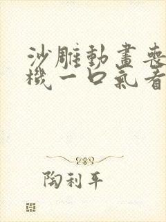 沙雕动画丧尸危机一口气看完合集