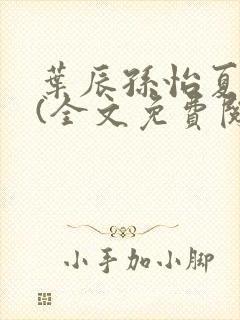 叶辰孙怡夏若雪(全文免费阅读)