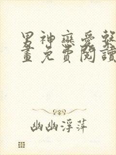 男神恋爱系统漫画免费阅读