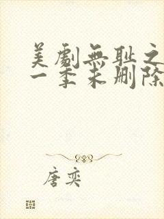 美剧无耻之徒第一季未删除完整版