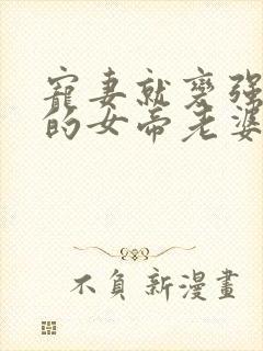 宠妻就变强,我的女帝老婆藏不住了短剧