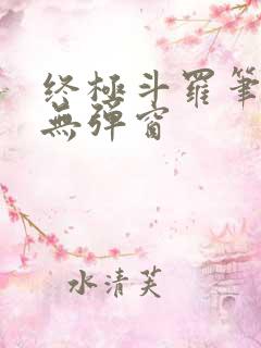 终极斗罗笔趣阁无弹窗