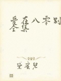 爱在八零别深秋全集