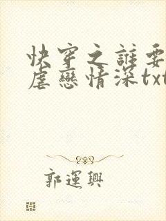 快穿之谁要和你虐恋情深txt全文下载