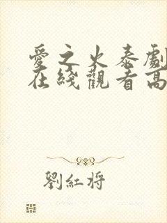 爱之火泰剧泰剧在线观看高清完整版