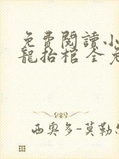 免费阅读小说九龙抬棺 全免费