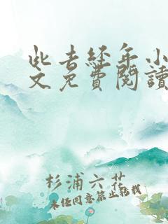 此去经年小说全文免费阅读大结局