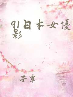 91日本女优电影