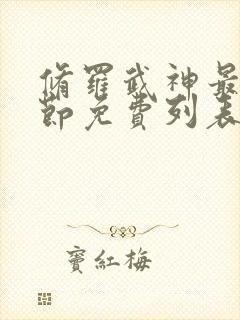 修罗武神最新章节免费列表