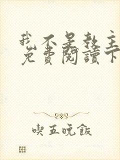 我不是教主漫画免费阅读下拉式六漫画