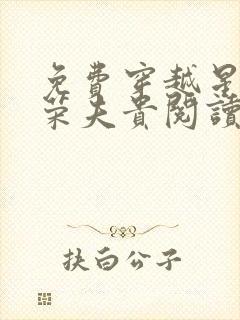 免费穿越星际妻荣夫贵阅读