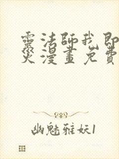 灵法师我即是天灾漫画免费阅读