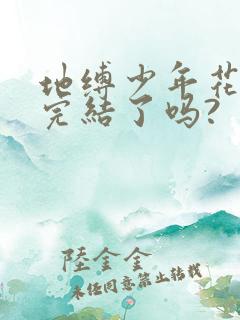 地缚少年花子君完结了吗?