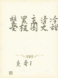 双男主清冷美人受校园文甜宠