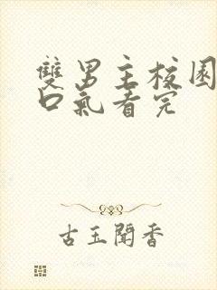 双男主校园文一口气看完