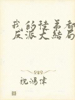 我的徒弟都是大反派大结局是什么