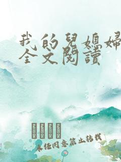 我的儿媳妇苏玥全文阅读