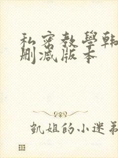 私密教学韩漫无删减版本