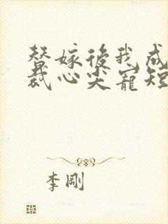 替嫁后我成了总裁心尖宠短剧免费