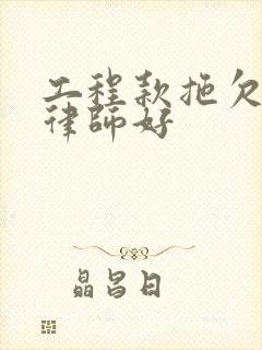 工程款拖欠哪个律师好