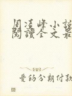 周凌峰小说免费阅读全文最新章节