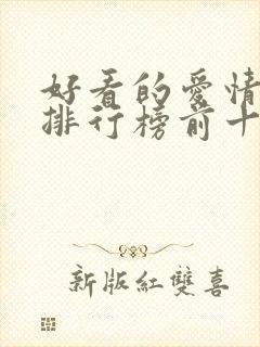 好看的爱情电影排行榜前十名