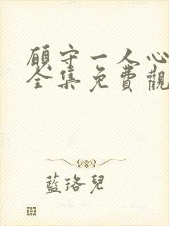 愿守一人心泰剧全集免费观看