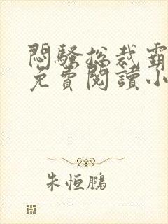 闷骚总裁霸道爱免费阅读小说