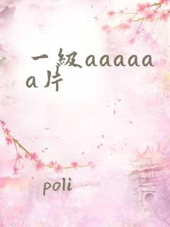 一级aaaaaa片