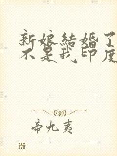 新娘结婚了新郎不是我印度歌曲