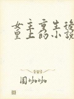 女主重生后嫁给皇上的小说