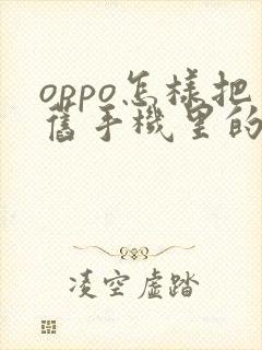 oppo怎样把旧手机里的内容移到新手机