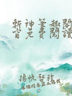 斩神笔趣阁无弹窗免费阅读