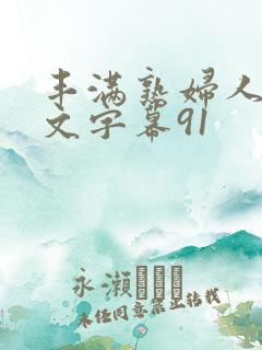 丰满熟妇人妻中文字幕91