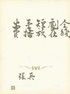 出手短剧全集免费播放在线观看