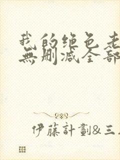 我的绝色老板娘无删减全部章节