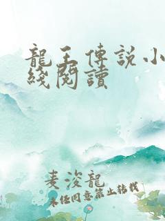 龙王传说小说在线阅读