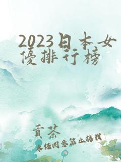 2023日本女优排行榜