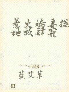 惹火娇妻总裁爹地放肆宠