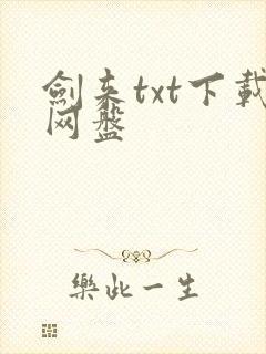 剑来txt下载网盘