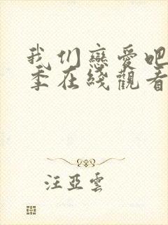 我们恋爱吧第5季在线观看免费