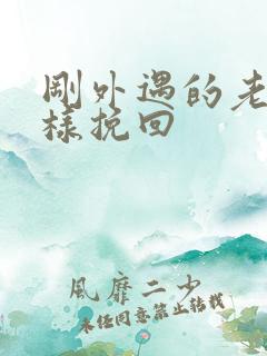 刚外遇的老公怎样挽回