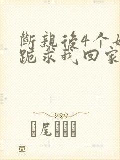 断亲后4个姐姐跪求我回家