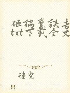 砸锅卖铁去上学txt下载全文免费